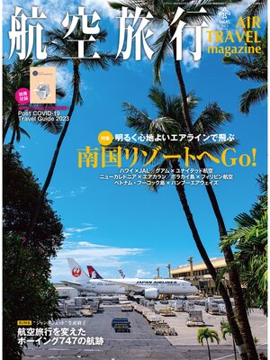 cover image of 航空旅行: 2023年春号（Volume 45）